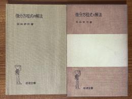 微分方程式の解法（岩波全書189）