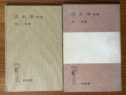 流れ学 【第３版】（岩波全書136）