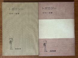 トポロジー（岩波全書276）