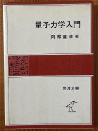 量子力学入門（岩波全書323）