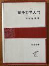 量子力学入門（岩波全書323）