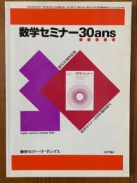 数学セミナー30ans（トランタン）　創刊30周年記念（数学セミナーリーディングス）