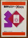 数学セミナー30ans（トランタン）　創刊30周年記念（数学セミナーリーディングス）