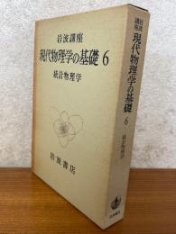 統計物理学（岩波講座　現代物理学の基礎６）