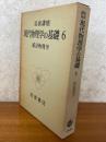 統計物理学（岩波講座　現代物理学の基礎６）