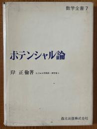 ポテンシャル論（数学全書７）