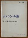 ポテンシャル論（数学全書７）