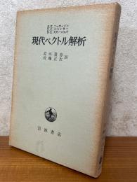現代ベクトル解析　ベクトル解析から調和積分へ