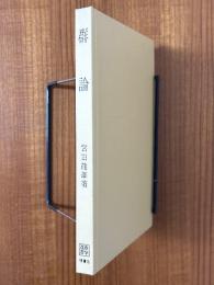 群論（数学選書）