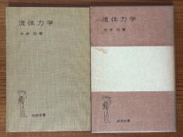 流体力学（岩波全書275）