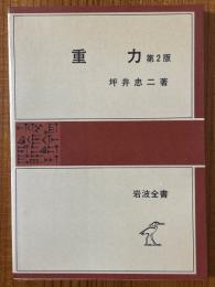 重力 【第２版】（岩波全書61）