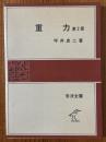 重力 【第２版】（岩波全書61）