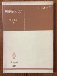 数値解析とシミュレーション（共立全書211）