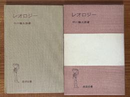 レオロジー（岩波全書249）