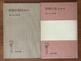 実験計画法 【第２版】（岩波全書223）