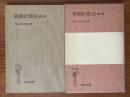 実験計画法 【第２版】（岩波全書223）