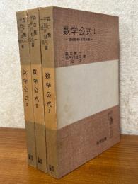 数学公式（1～3揃）（岩波全書221／229／244）