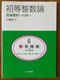 初等整数論　数論幾何への誘い（共立講座数学探検６）