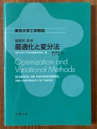 最適化と変分法（東京大学工学教程　基礎系数学）