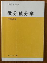 微分積分学（サイエンスライブラリ数学12）