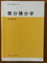 微分積分学（サイエンスライブラリ数学12）