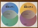解析入門（１、２揃）【軽装版】