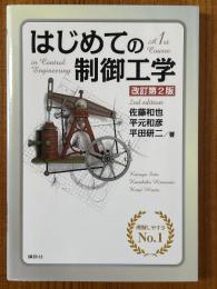 はじめての制御工学 【改訂第２版】