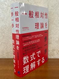 一般相対性理論を一歩一歩数式で理解する