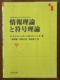 情報理論と符号理論