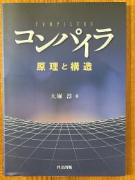 コンパイラ　原理と構造