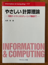 やさしい計算理論　有限オートマトンからチューリング機械まで（Information&Computing 117）