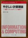 やさしい計算理論　有限オートマトンからチューリング機械まで（Information&Computing 117）