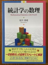 統計学の数理