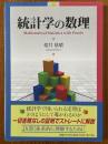 統計学の数理