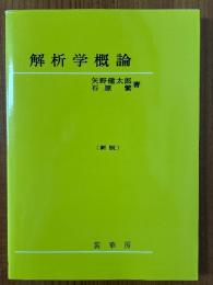 解析学概論 【新版】