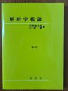 解析学概論 【新版】