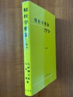 解析学概論 【新版】