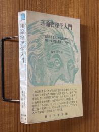 理論物理学入門　自然のさまざまの現象の中に美しい法則性を探るこころみ