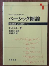 ベーシック圏論　普遍性からの速習コース