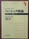 ベーシック圏論　普遍性からの速習コース