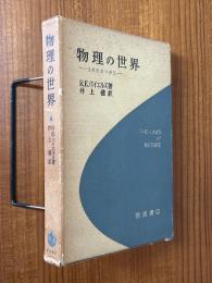 物理の世界　自然法則の探求