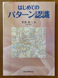 はじめてのパターン認識