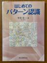 はじめてのパターン認識