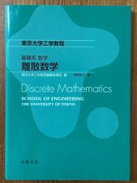離散数学（東京大学工学教程　基礎系数学）