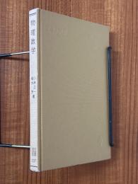 物理数学（共立全書237）