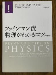 ファインマン流物理がわかるコツ 【増補版】