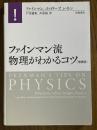 ファインマン流物理がわかるコツ 【増補版】