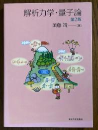 解析力学・量子論 【第２版】