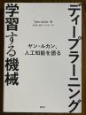 ディープラーニング　学習する機械　ヤン・ルカン、人工知能を語る