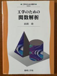 工学のための関数解析（工学のための数学EKM-6）